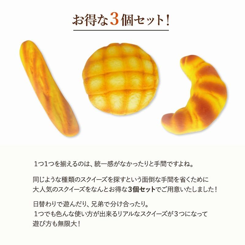 スクイーズ ストレス発散 パン3個セット リアル 人気 子供 大人