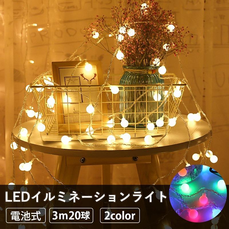 LEDイルミネーションライト 電池式 3m ストリングライト ボール型 20