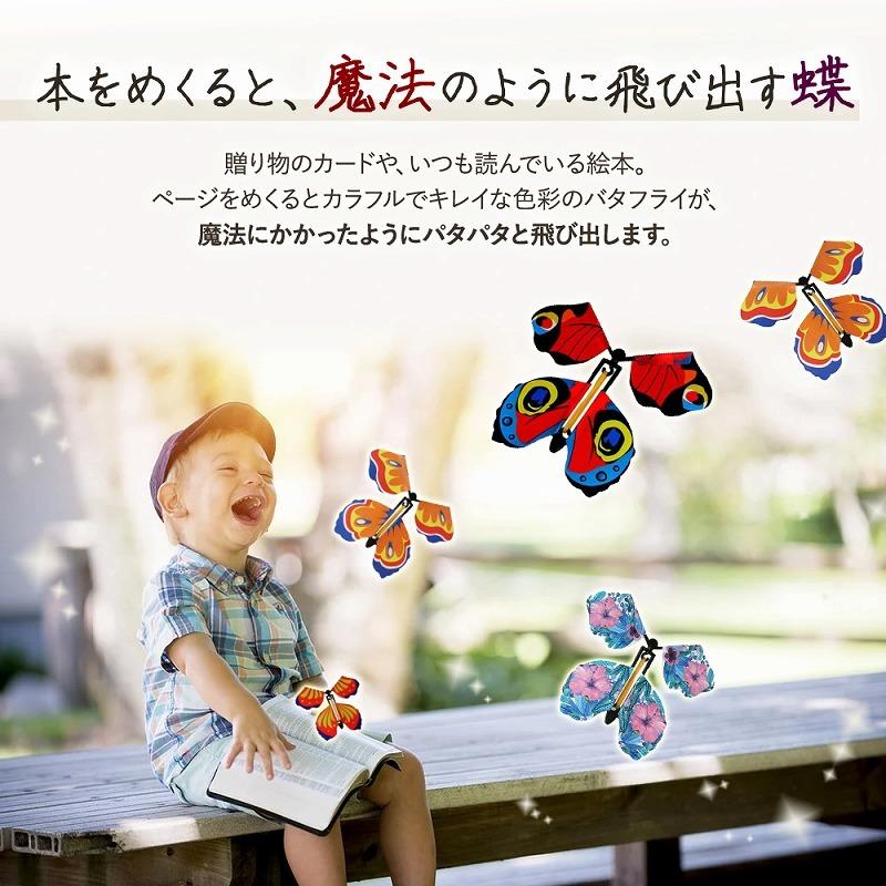 飛び出す蝶々 10個セット サプライズ マジックバタフライ 子供 喜ぶ