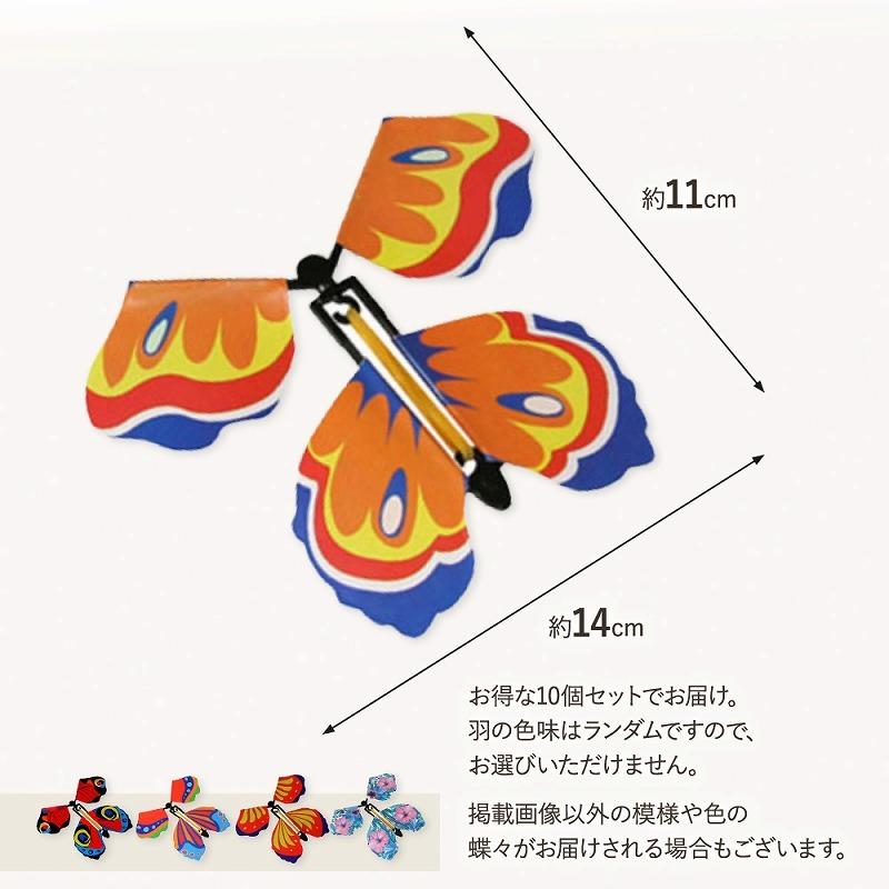 飛び出す蝶々 10個セット サプライズ マジックバタフライ 子供 喜ぶ
