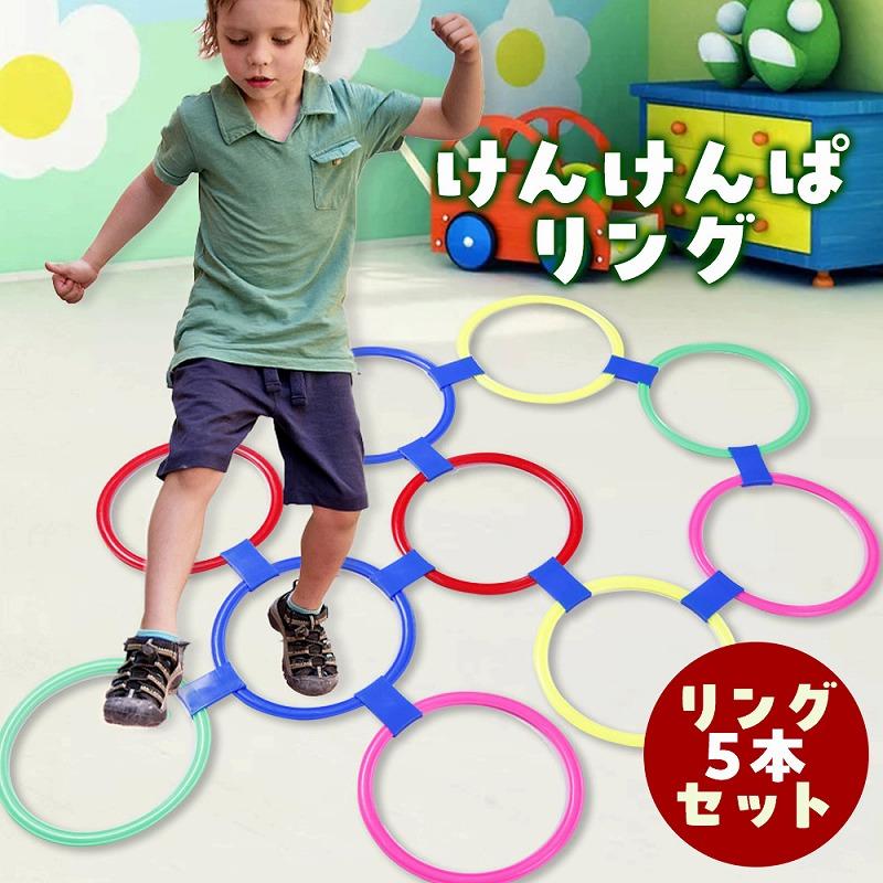 けんけんぱリング 5本セット 28cm 知育玩具 運動玩具 幼稚園 保育園 体