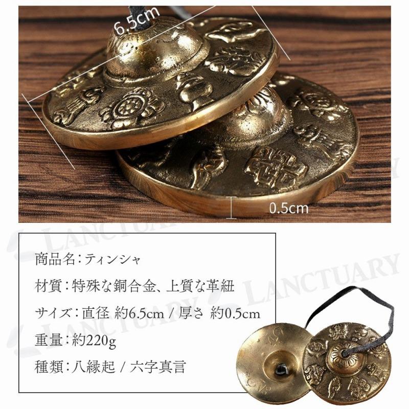 ティンシャ ハンドメイド 手作り 職人技 銅合金 特殊銅合金 チベット