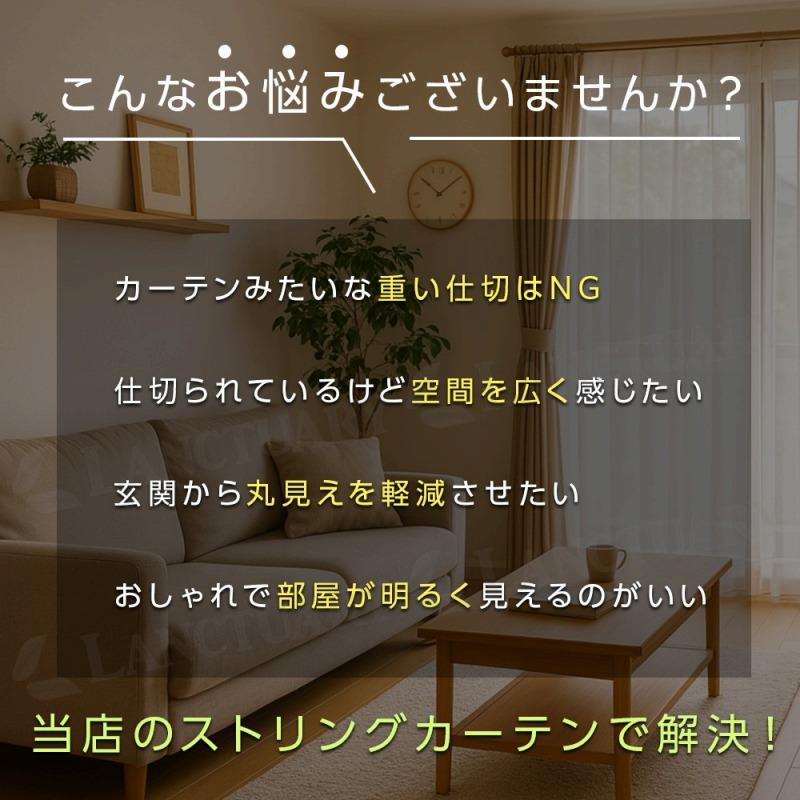 【キラキラ】ラメ入り ストリングカーテン 6枚セット ストリング カーテン 紐のれん ストリングカーテン キラキラ ラメ入り