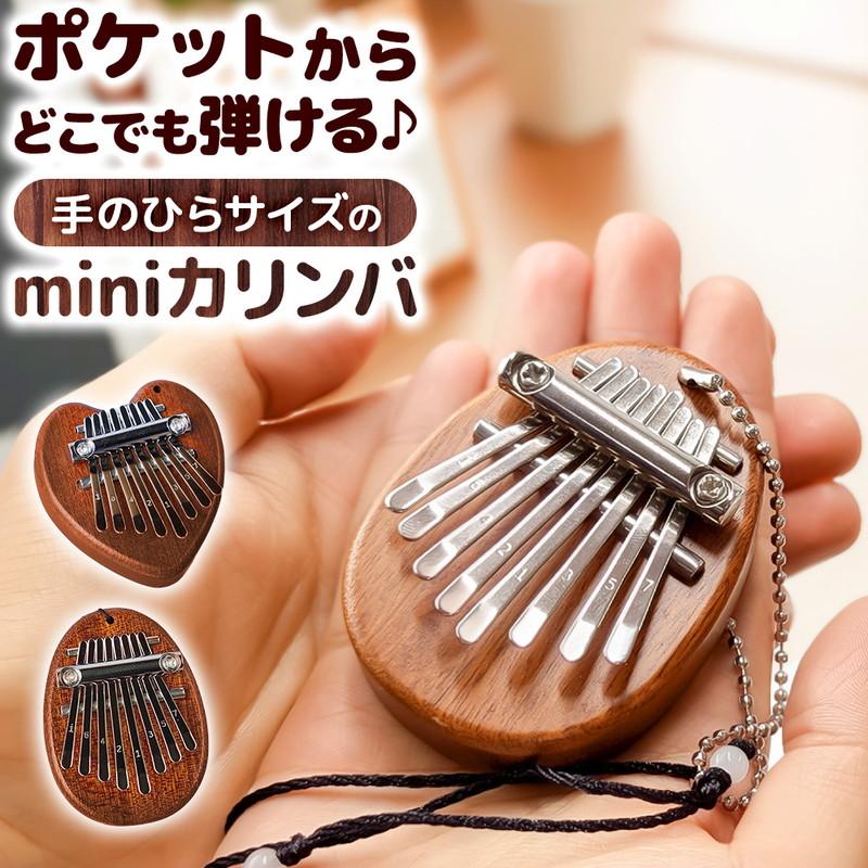 ミニカリンバ 8音 木製 カリンバ 手のひらサイズ 親指ピアノ 小型 