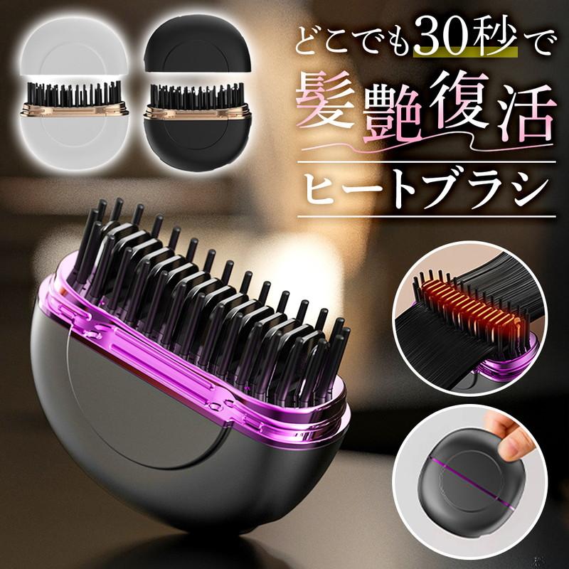 ヒートブラシ ヘアケア 艶髪 美髪 コードレス コンパクト 軽量 三段階