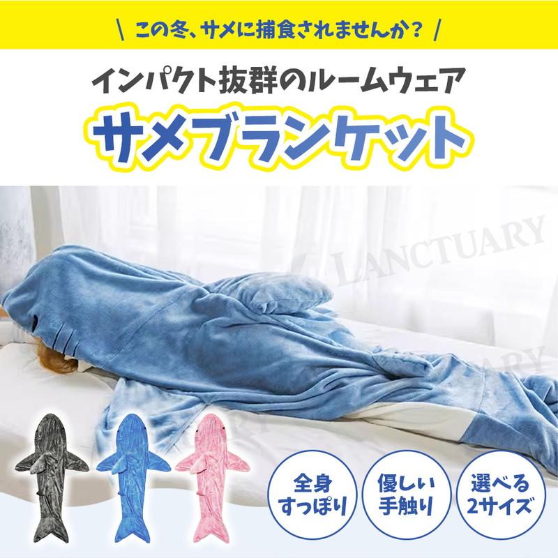 サメブランケット 膝掛 サメ ブランケット 着る毛布 寝袋 パジャマ