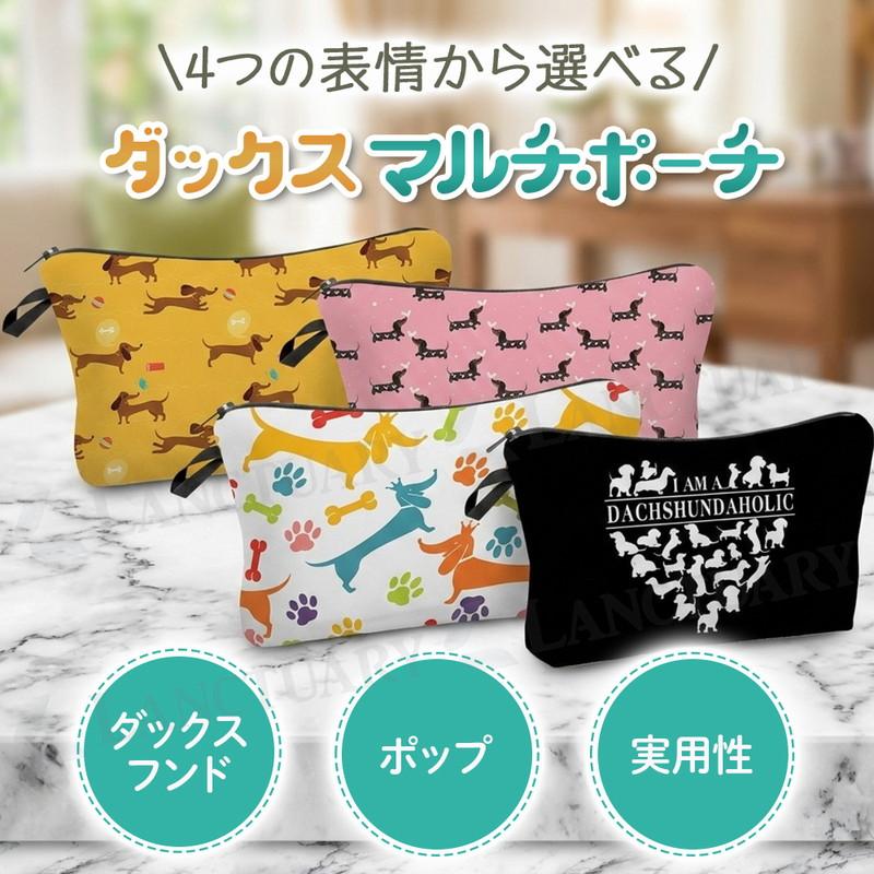 犬柄 プリント ポーチ ダックスフンド 愛嬌たっぷり シルエット 実用性