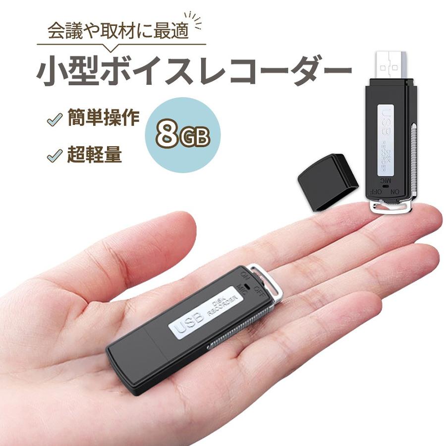 小型ボイスレコーダー メモリ8GB 簡単操作 超軽量 コンパクト 高 小型ボイスレコーダー メモリ8GB 簡単操作 超軽量 コンパクト 高