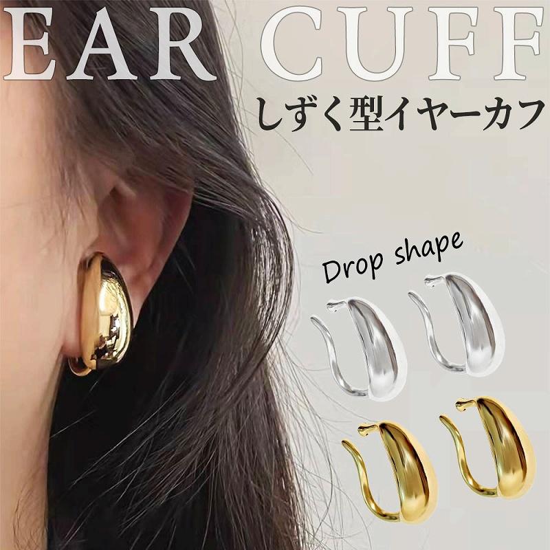 イヤーカフ 同色2個セット (両耳分) しずく型 アクセサリー ジュエリー