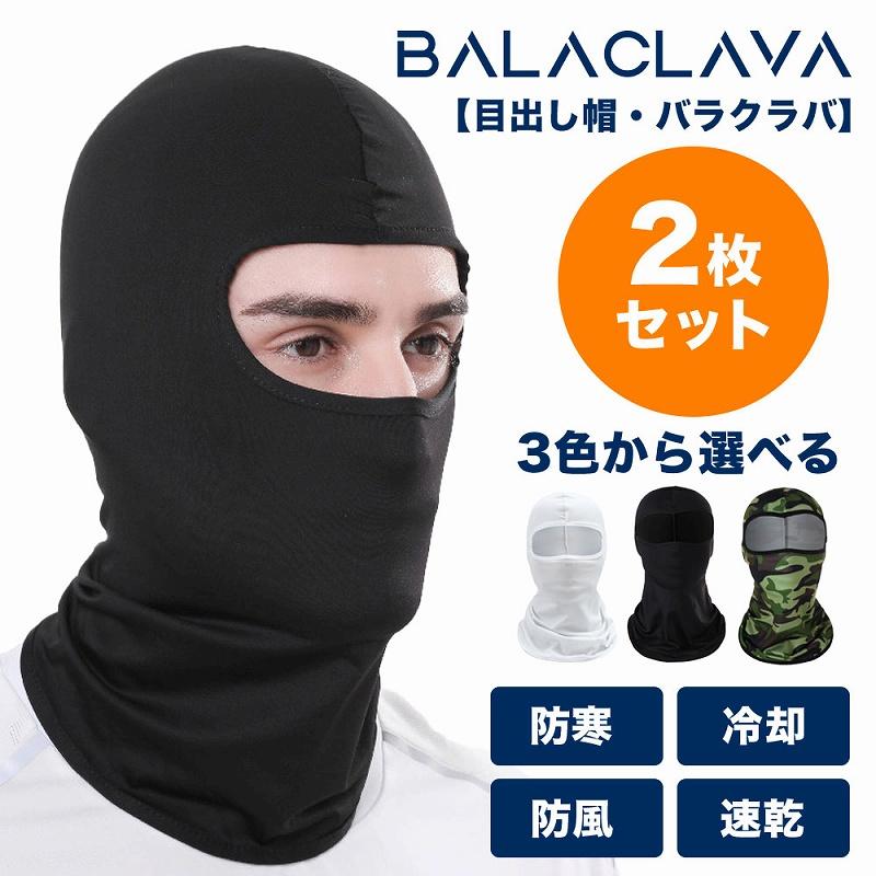 目出し帽2枚セット 目出し帽 バラクラバ フェイスマスク 通気性 スキー スノボ ウインタースポーツ 防寒 冷却 日除け 日焼け 防風 バイク ポイント利用 の商品画像