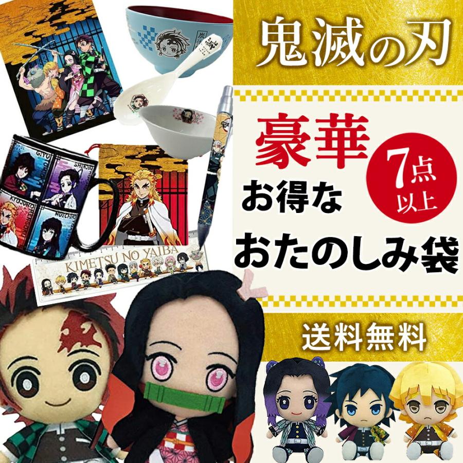 鬼滅の刃 22 福袋a 豪華7点セット 竈門禰豆子 竈門 炭治郎 きめつ ふくぶくろ お楽しみ お得 新春 大人気 Kimetsu Huku A イージャパン 通販 Yahoo ショッピング