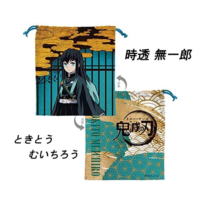 鬼滅の刃 巾着 正規品 ねずこ 煉獄 炭治郎 弁当袋 小物入れ 冨岡義勇
