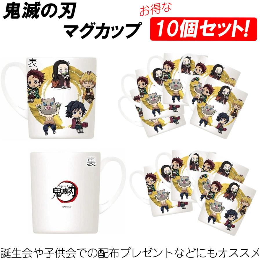 10個セット 鬼滅の刃 マグカップ 正規品 コップ マグ 鬼滅 きめつ 人気 キャラクター ねずこ たんじろう かわいい まとめ買い お得 ぜんいつ カップ 可愛い Kimetsu Syokki 3901 10set イージャパン 通販 Yahoo ショッピング