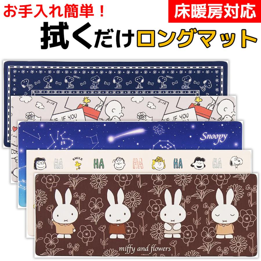 キッチンマット 床暖房対応 約45×120cm 拭ける 台所マット PVC スヌーピー ミッフィー キャラクター 滑り止め エブリデイ センコー 爆買（Yahoo!・イージャパン）