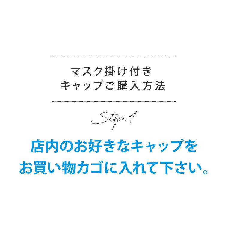 マスクチャーム マスクキャップ マスク掛け付き 帽子 オプション｜exrevo-2｜03