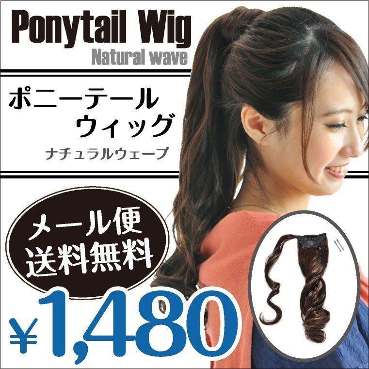 ウィッグ マジックポニーテール ナチュラル ウェーブ ツインテール Pt Wh 帽子のエクレボ ニット帽キャップ 通販 Yahoo ショッピング