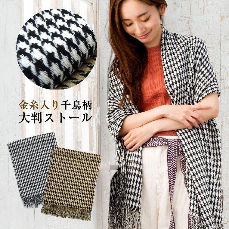 千鳥柄 金糸入り 大判ストール レディース 厚手 マフラー 秋冬 チェック柄 St 0014 帽子のエクレボ ニット帽キャップ 通販 Yahoo ショッピング
