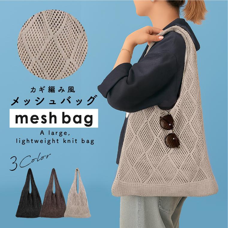 メッシュトート バッグ ニットトート ショルダー 流行り 夏バッグ
