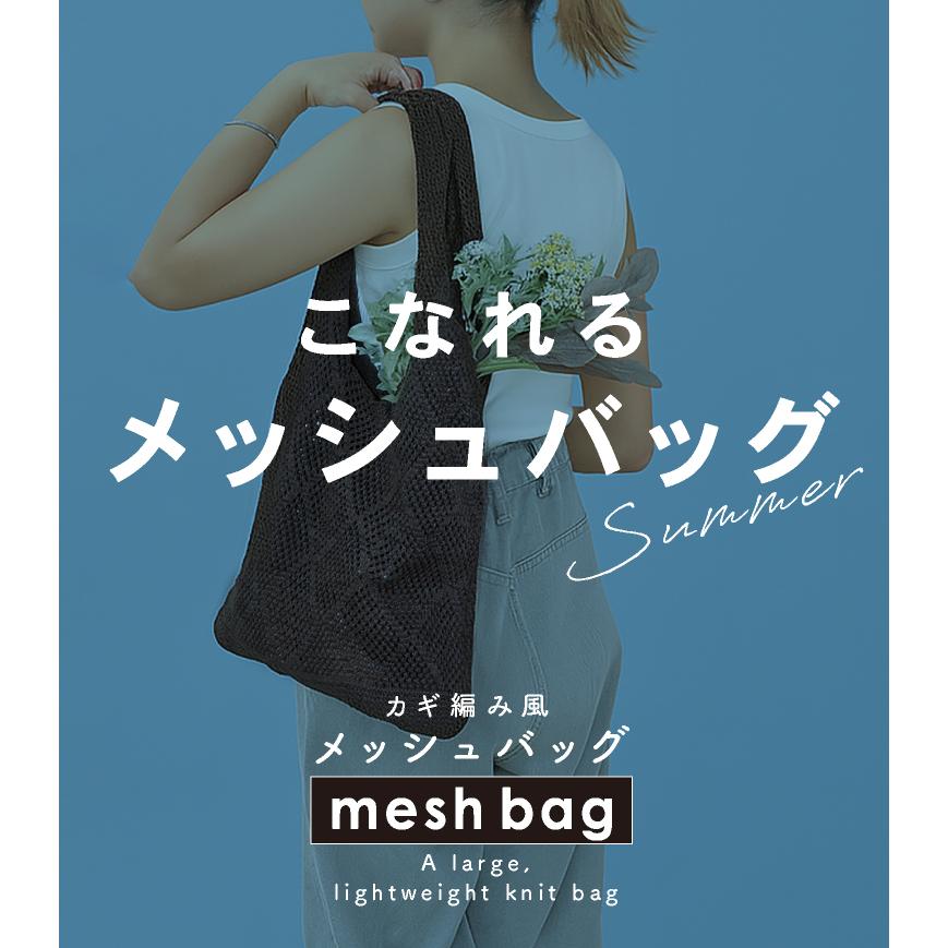 メッシュトート バッグ ニットトート ショルダー 流行り 夏バッグ