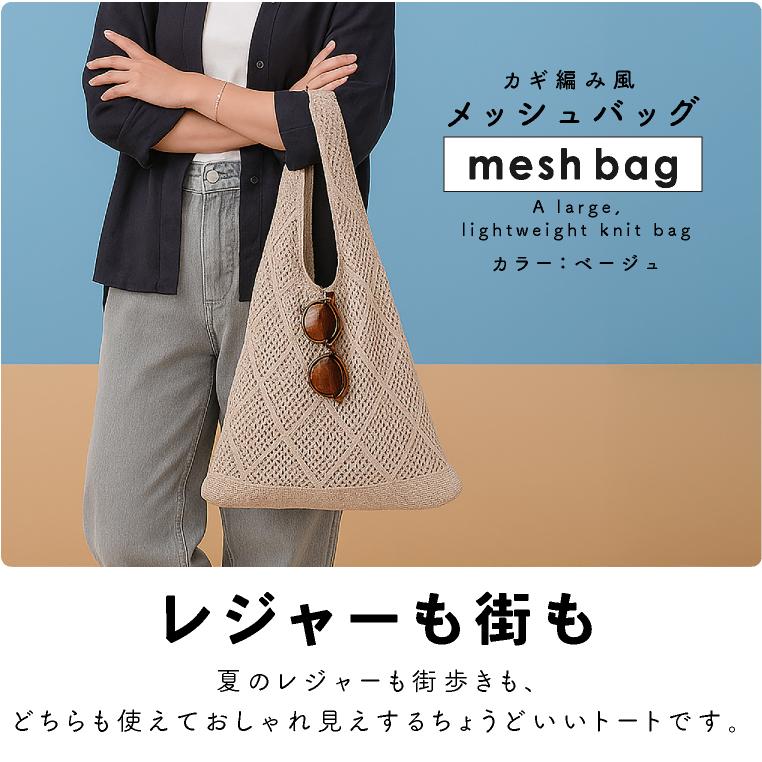 メッシュトート バッグ ニットトート ショルダー 流行り 夏バッグ