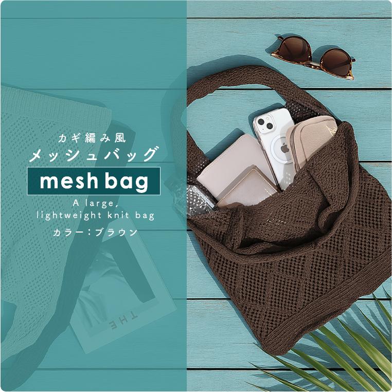メッシュトート バッグ ニットトート ショルダー 流行り 夏バッグ