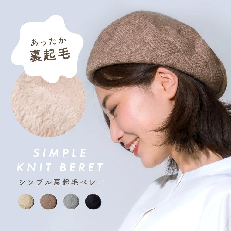 LUCIANNA ベレー帽 ニット 裏起毛 立体 柄 伸びる 帽子