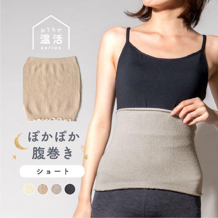 ぽかぽか腹巻き ショート 温活 敏感肌 ぽっきり 妊婦 腹巻 冷えとり レディース Hara 02au ファッション雑貨 小物のエクレボ 通販 Yahoo ショッピング