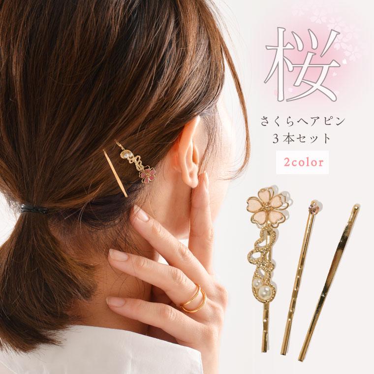 ヘアピン セット 3本 桜 小さめ シンプル 花 フラワー 和 和小物