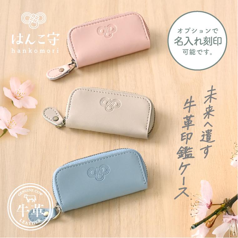 印鑑ケース「 はんこ守 」 おしゃれ かわいい 牛革 シンプル 印鑑