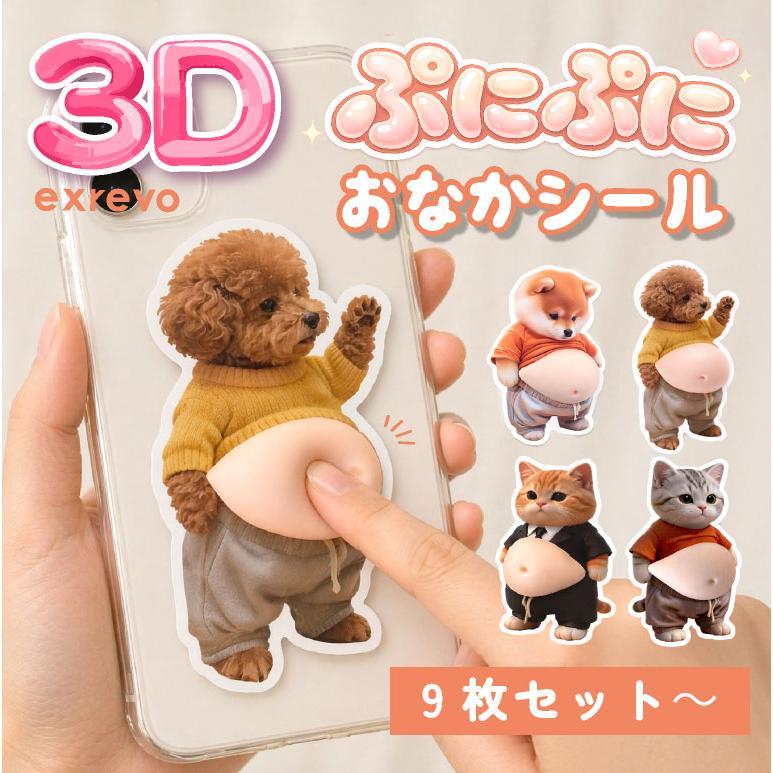 シール お腹 ぷにぷに 動物 セット 犬 猫 お腹シール 柴犬 おなか 