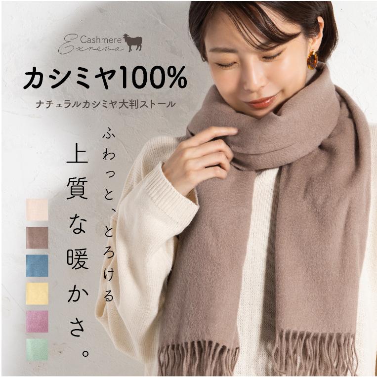 新品]NATURAL BASIC カシミヤ100%大判ストールマフラー-