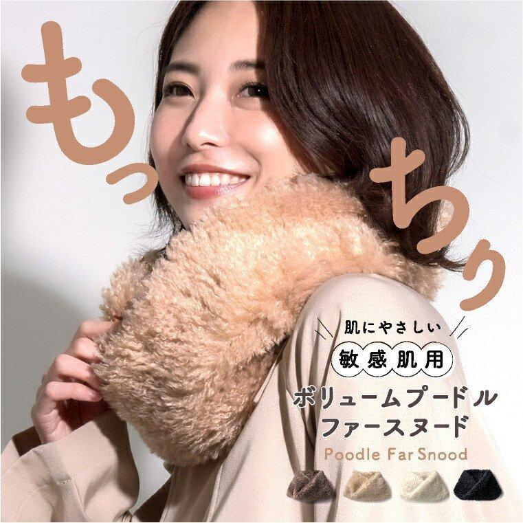スヌード エコファー プードル 白 マフラー もっちり もこもこ ストール ファー レディース St 63n ファッション雑貨 小物のエクレボ 通販 Yahoo ショッピング