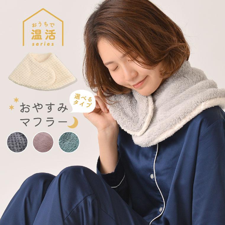 おやすみマフラー リバーシブル マフラー ティペット 温活 グッズ