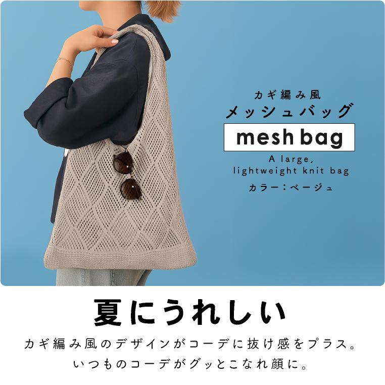 LUCIANNA（ルチアーナ） メッシュトート バッグ ニットトート