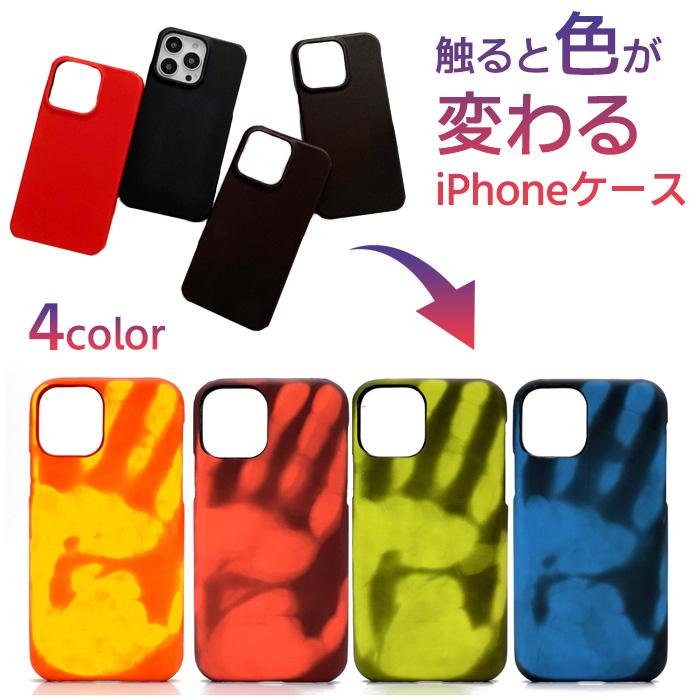iPhoneケース iPhone14 熱センサー 色が変わる 感熱 個性的 男女兼用