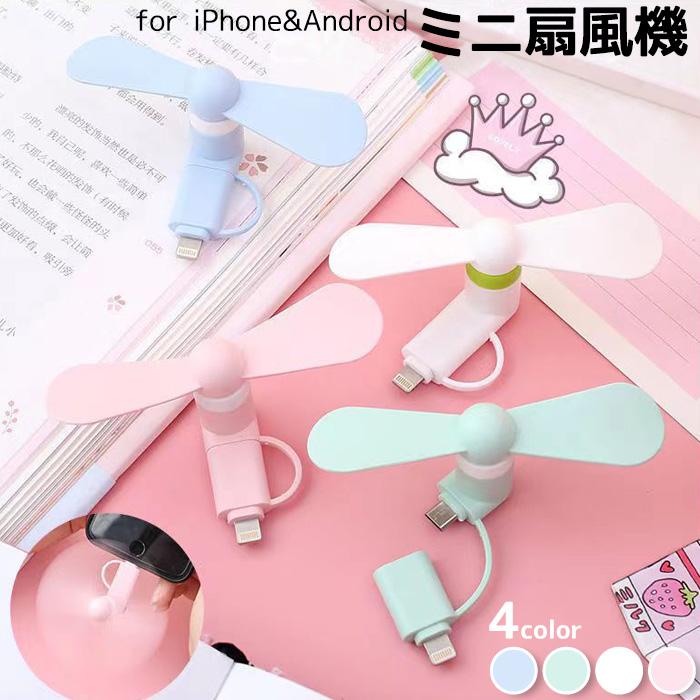 スマホ対応 扇風機 ハンディファン ファン iPhone ライトニング 