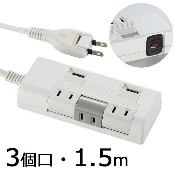 電源タップ USB充電ポート付 独立回転コンセント 3個口/2USB 1.5m 白 ホワイト_HS-K1252W 00-1252 OHM オーム電機｜exsight-security