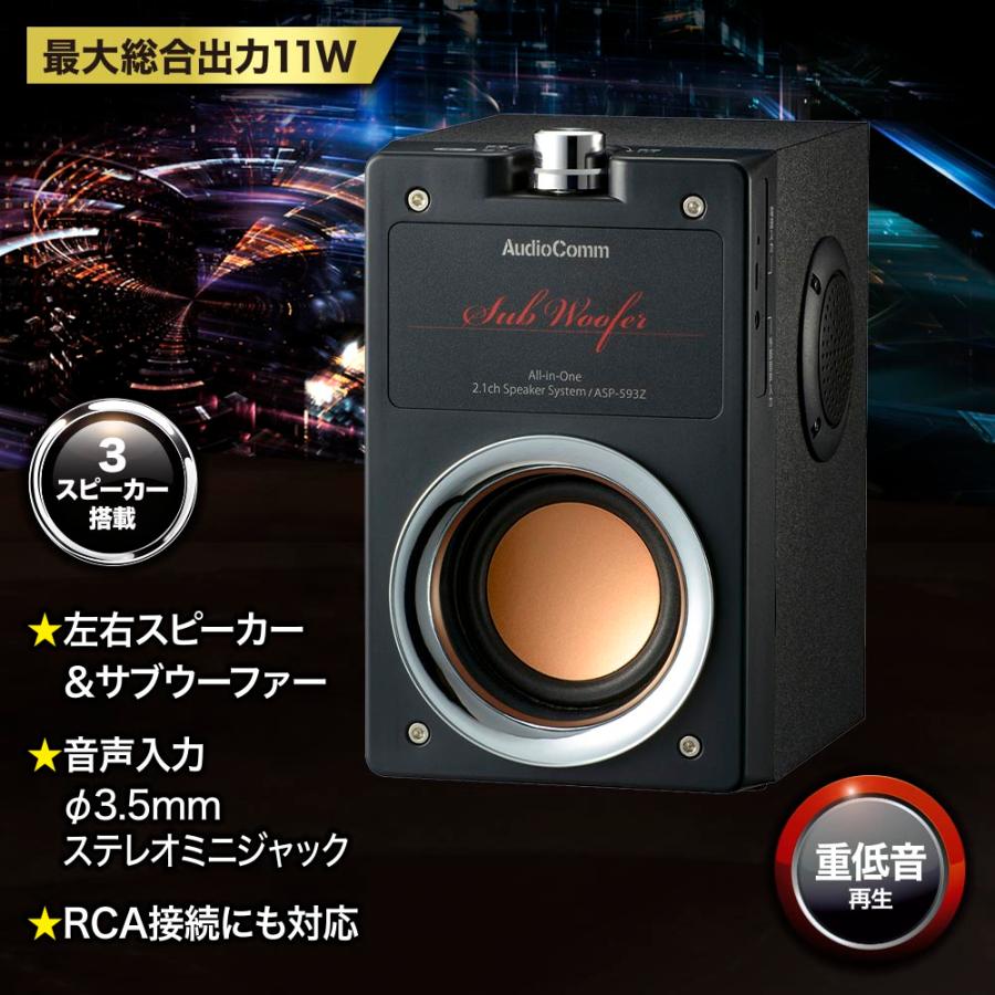 スピーカー 有線 パソコン テレビ スマホ AudioComm 一体型2.1chスピーカーシステム サブウーファー|ASP-593Z 03-0785|OHM(オーム電機) スピーカー 有線 パソコン テレビ スマホ AudioComm 一体型2.1chスピーカーシステム サブウーファー|ASP-593Z 03-0785|OHM(オーム電機)