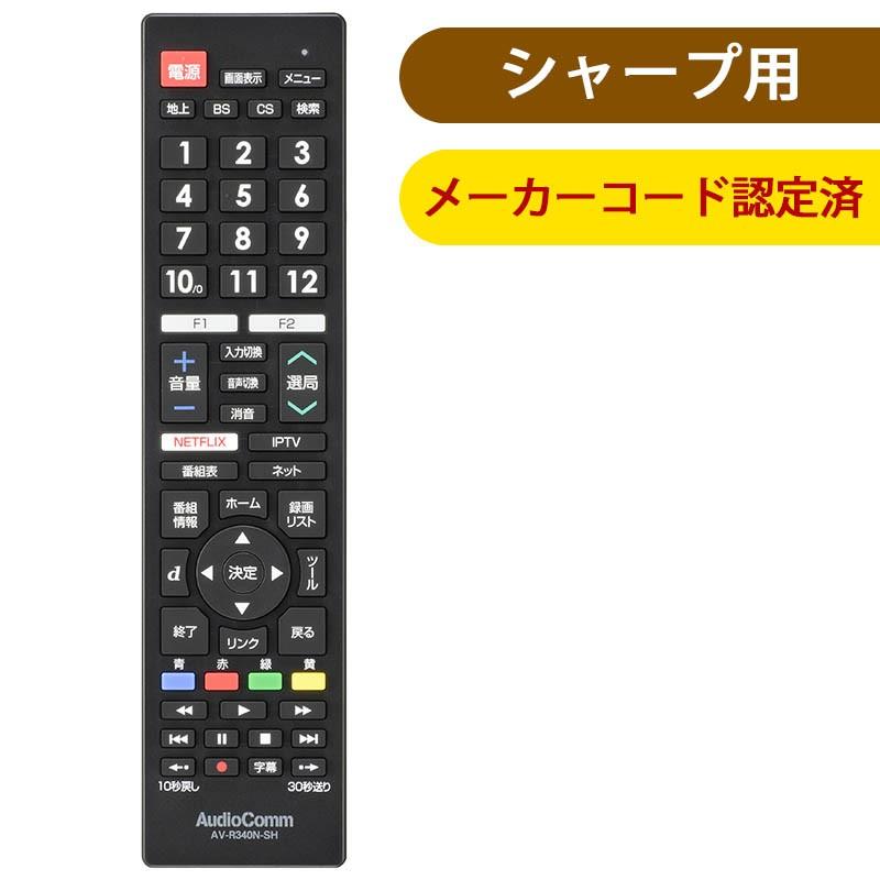 エコデンキュウ AudioComm テレビリモコン シャープアクオス_AV