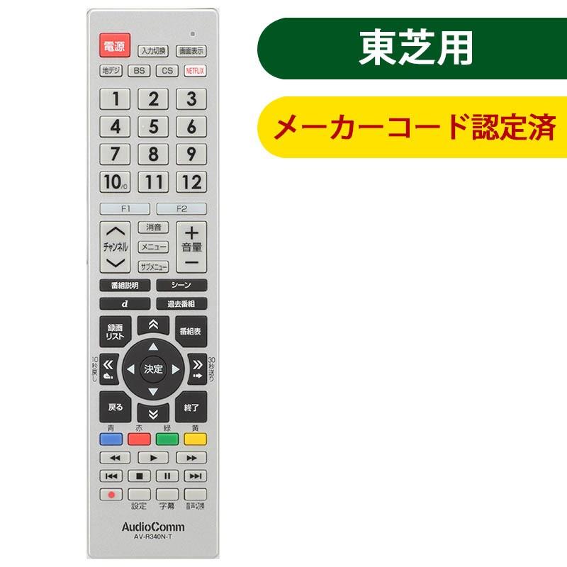 TVリモコン 東芝_AV-R340N-T 03-5912 エコデンキュウ AudioComm テレビリモコン 東芝レグザ_AV-R340N-T 03