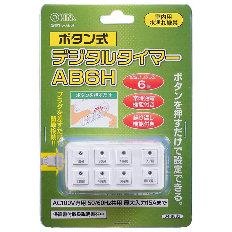 OHM（オーム電機） ボタン式デジタルタイマーAB6H｜HS-AB6H 04-8883