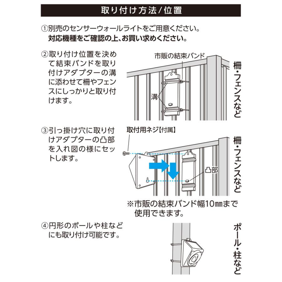 E-Bright センサーウォールライト用取り付けアダプター 結束バンド用｜LT-SSLTAW1 06-3967 オーム電機｜exsight-security｜02