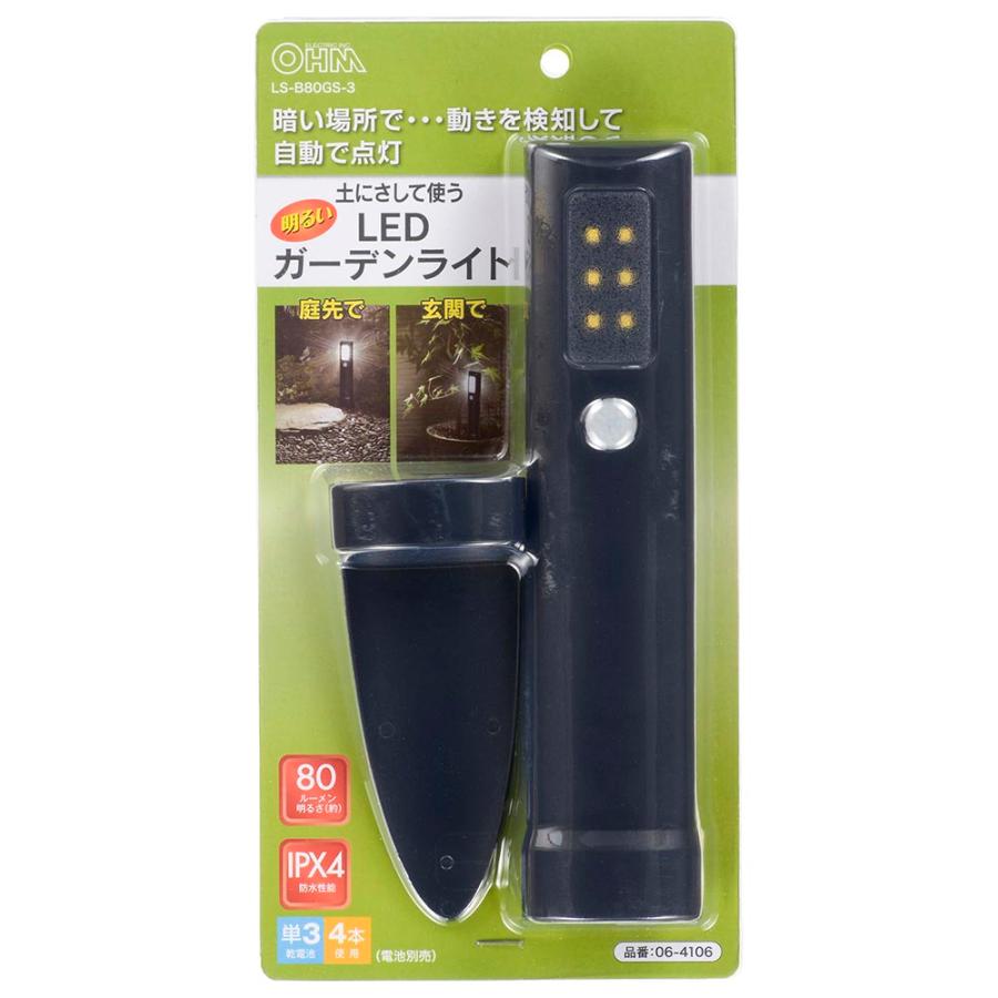 土にさして使うLEDガーデンライト 明暗・人感センサー 80ルーメン｜LS-B80GS-3 06-4106 オーム電機｜exsight-security｜04