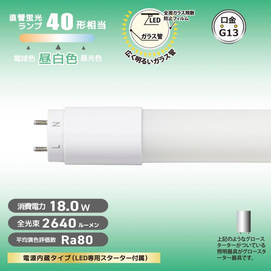 OHM 直管LEDランプ 40形相当 G13 昼白色 グロースターター器具 OHM 直管LEDランプ 40形相当 G13 昼白色 グロースターター器具