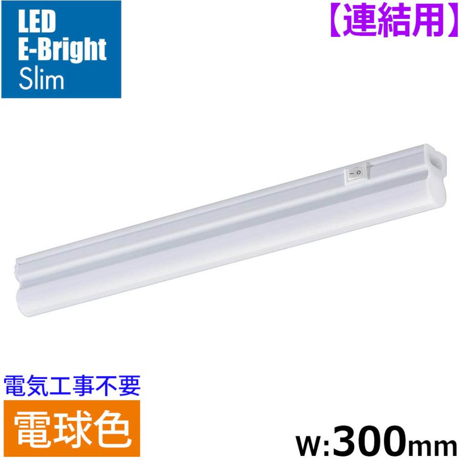 OHM（オーム電機） LEDイーブライトスリムライトバー 300mm 電球色