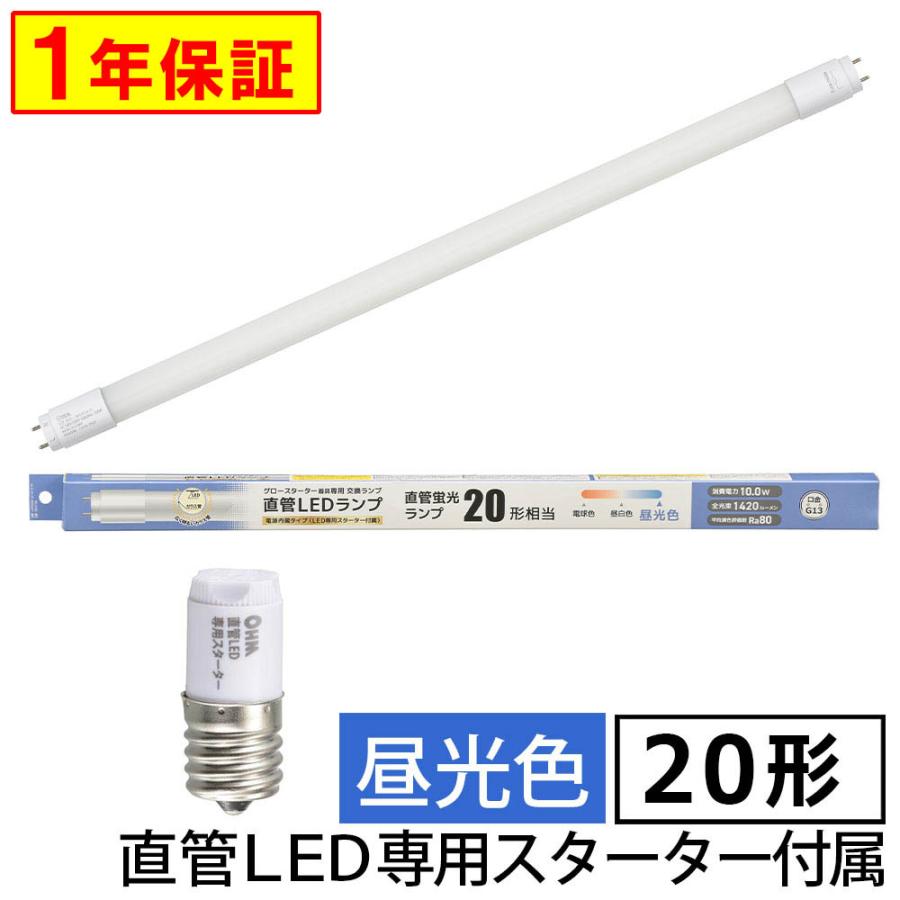 OHM（オーム電機） 直管形LEDランプ（20形/昼光色/1420 lm/10W/片側