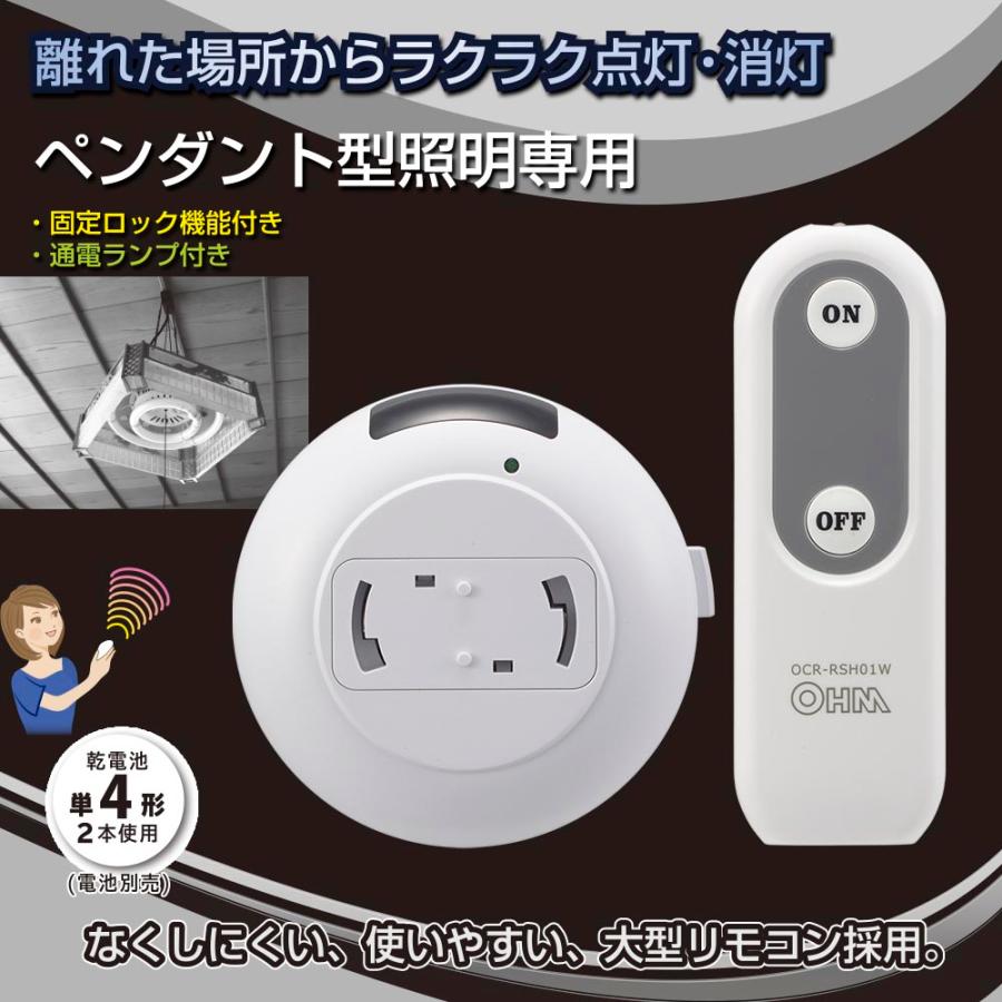 OHM（オーム電機） リモコンスイッチ ペンダント型照明専用｜OCR