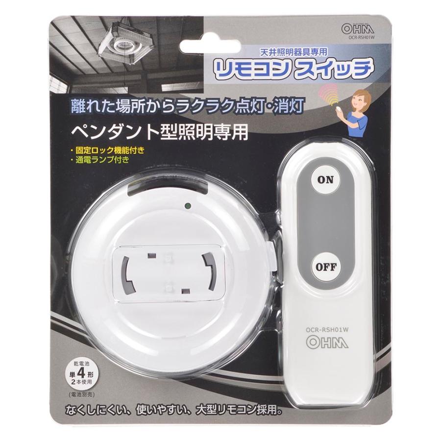 OHM（オーム電機） リモコンスイッチ ペンダント型照明専用｜OCR