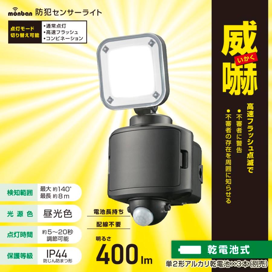 OHM センサーライト monban 防犯センサーライト 1灯乾電池式 400 OHM センサーライト monban 防犯センサーライト 1灯乾電池式 400