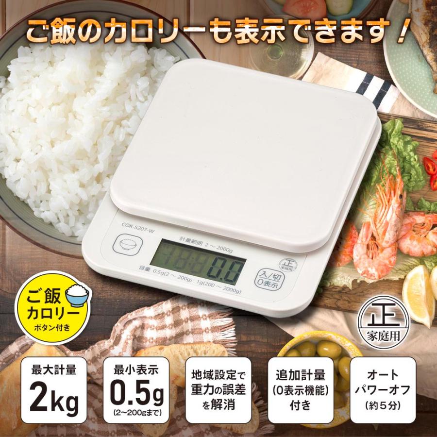 クッキングスケール 2kg計 ご飯カロリーボタン付き｜COK-S207-W 08-1200｜OHM（オーム電機） | OHM | 02